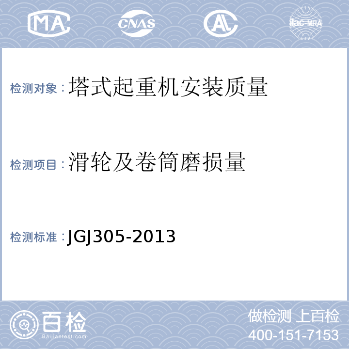 滑轮及卷筒磨损量 建筑施工升降设备设施检验标准 JGJ305-2013