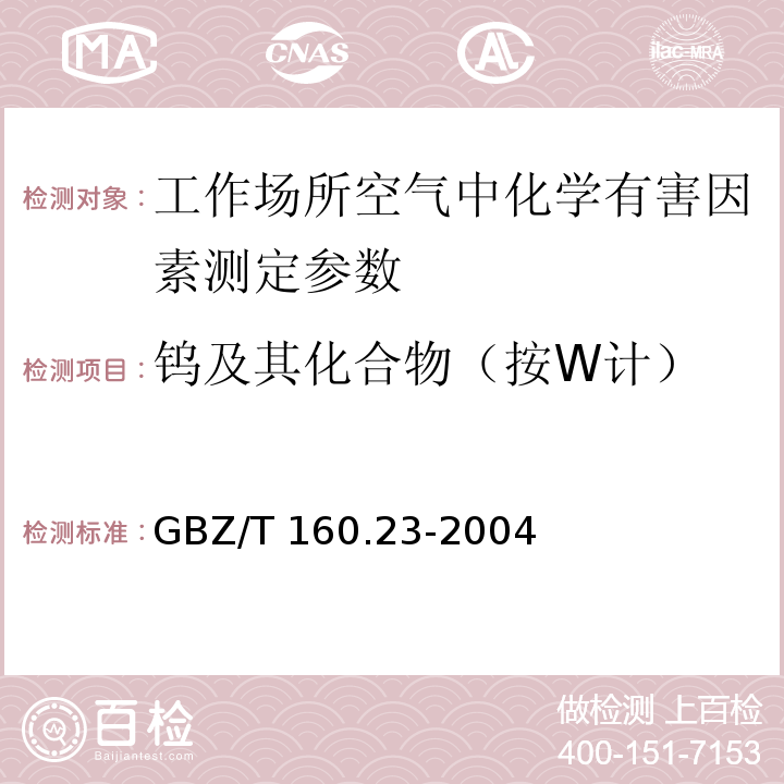 钨及其化合物（按W计） GBZ/T 160.23-2004 工作场所空气有毒物质测定 钨及其化合物