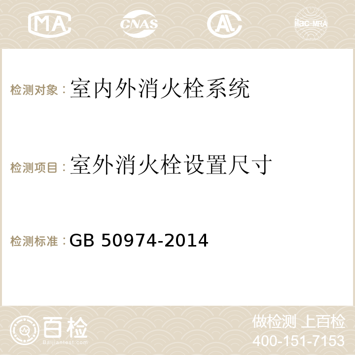 室外消火栓设置尺寸 消防给水及消火栓系统技术规范 GB 50974-2014