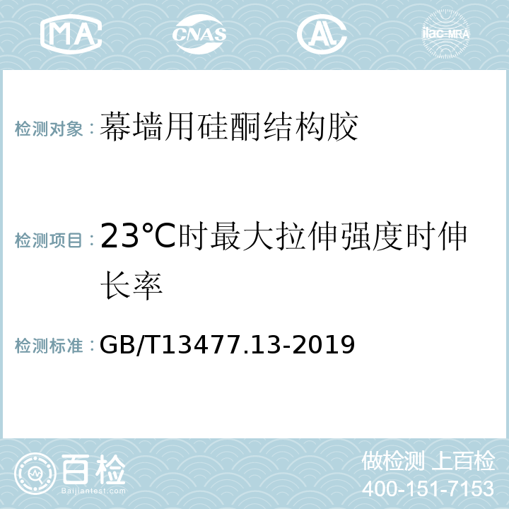 23℃时最大拉伸强度时伸长率 建筑密封材料试验方法 第13部分: 冷拉 热压后粘结性的测定 GB/T13477.13-2019