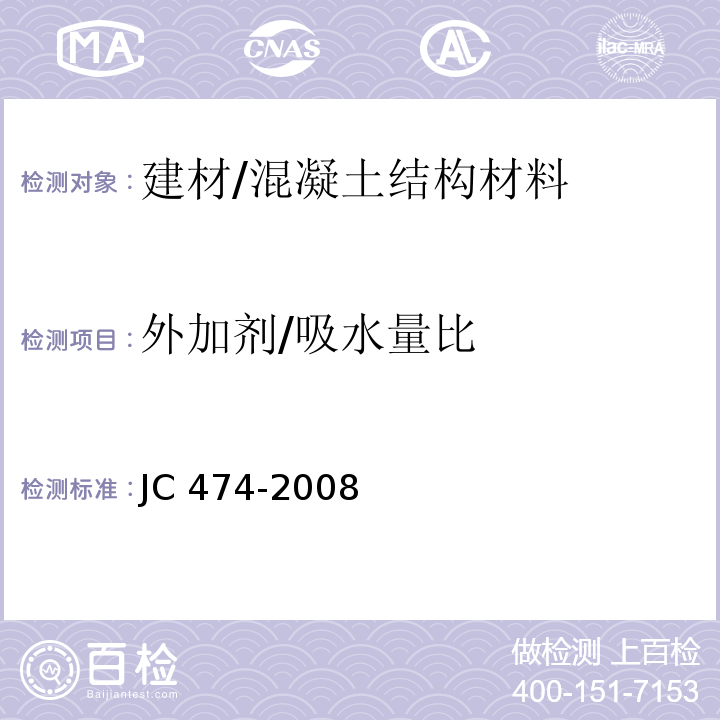 外加剂/吸水量比 JC/T 474-2008 【强改推】砂浆、混凝土防水剂