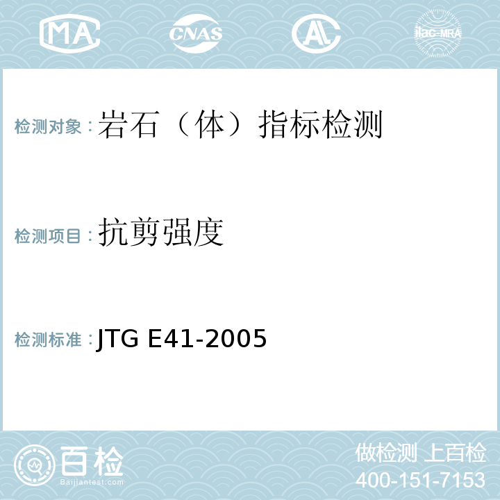 抗剪强度 公路工程岩石试验规程 JTG E41-2005