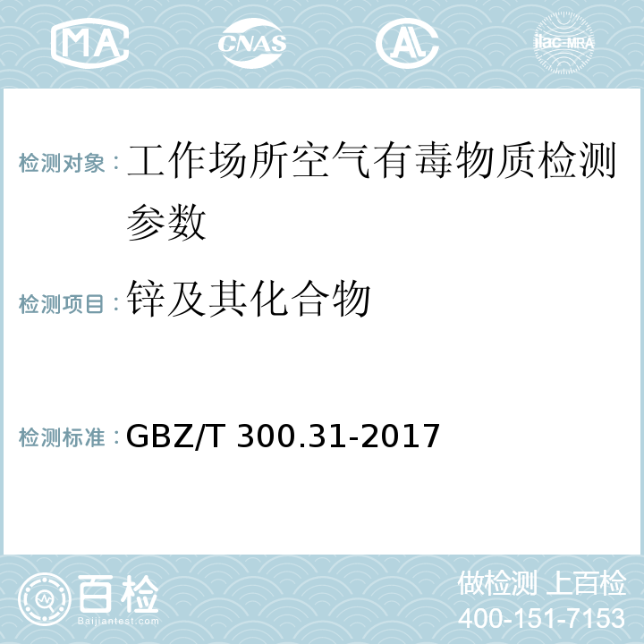 锌及其化合物 工作场所空气有毒物质测定 第31部分：锌及其无机化合物 GBZ/T 300.31-2017