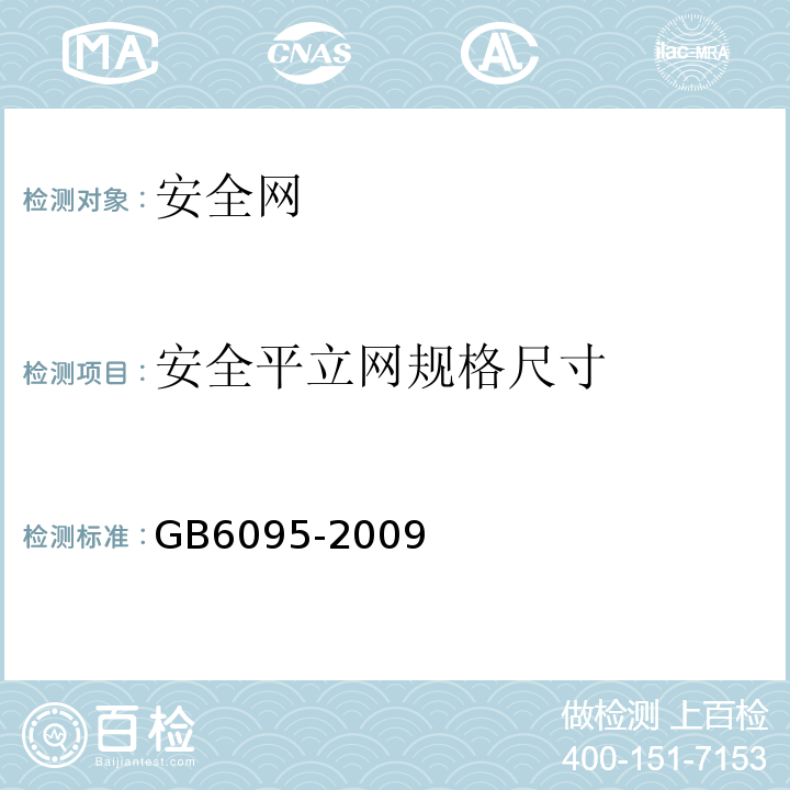 安全平立网规格尺寸 安全带 GB6095-2009