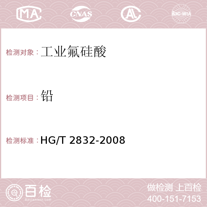 铅 工业氟硅酸 重金属含量的测定 HG/T 2832-2008