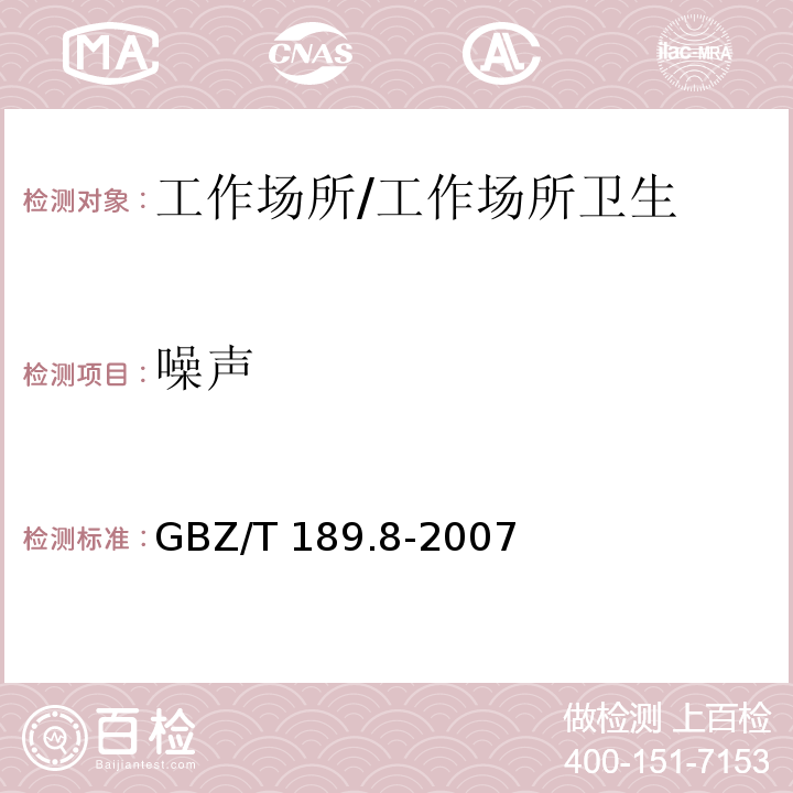 噪声 工作场所物理因素测量 第8部分:噪声测定/GBZ/T 189.8-2007