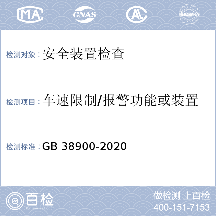 车速限制/报警功能或装置 GB 38900-2020 机动车安全技术检验项目和方法