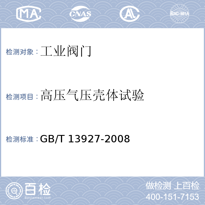 高压气压壳体试验 工业阀门 压力试验GB/T 13927-2008