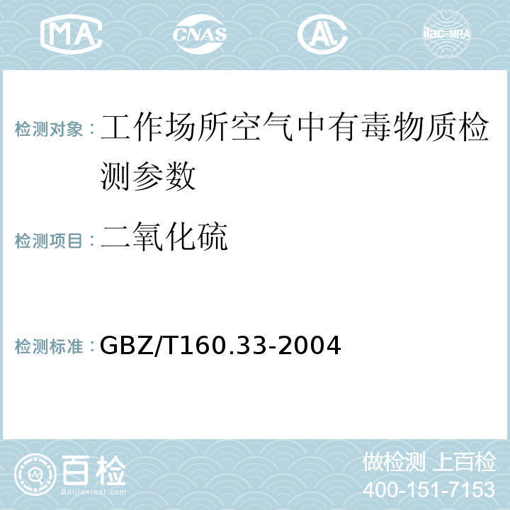 二氧化硫 工作场所空气有毒物质测定 GBZ/T160.33-2004