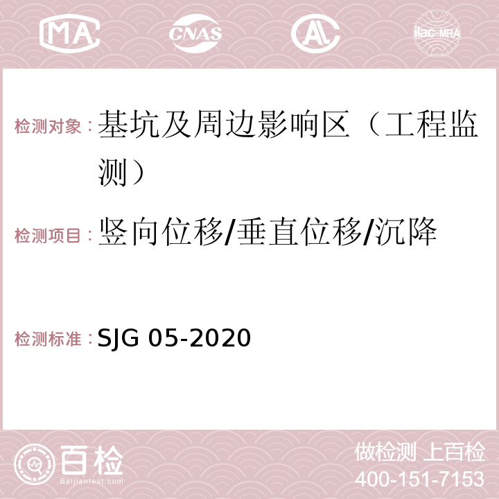 竖向位移/垂直位移/沉降 深圳市基坑支护技术规范 SJG 05-2020