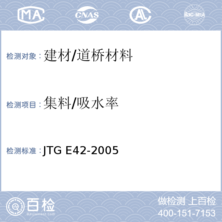 集料/吸水率 公路工程集料试验规程