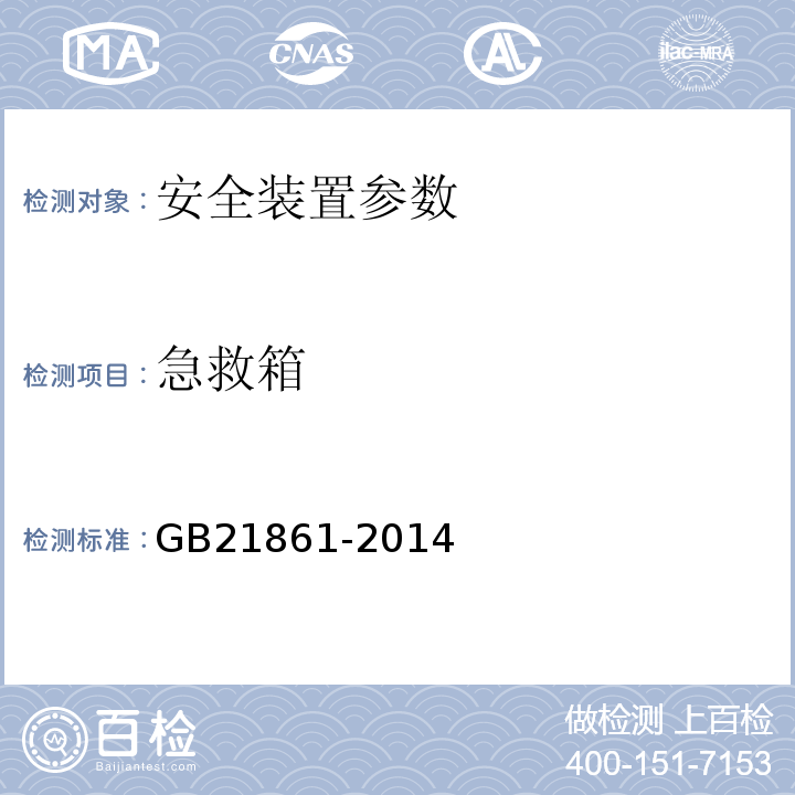 急救箱 机动车安全技术检验项目和方法 GB21861-2014