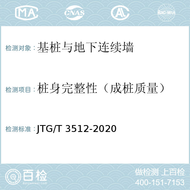 桩身完整性（成桩质量） 公路工程基桩检测技术规程 JTG/T 3512-2020