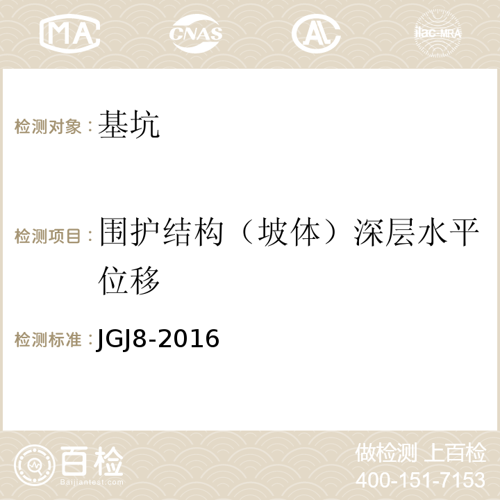 围护结构（坡体）深层水平位移 建筑变形测量规范 JGJ8-2016