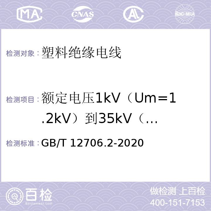 额定电压1kV（Um=1.2kV）到35kV（Um=40.5kV）挤包绝缘电力电缆及附件 第2部分：额定电压6kV(Um=7.2 kV)和30kV(Um=36kV)电缆 额定电压1kV（Um=1.2kV）到35kV（Um=40.5kV）挤包绝缘电力电缆及附件 第2部分：额定电压6kV(Um=7.2 kV)和30kV(Um=36kV)电缆 GB/T 12706.2-2020