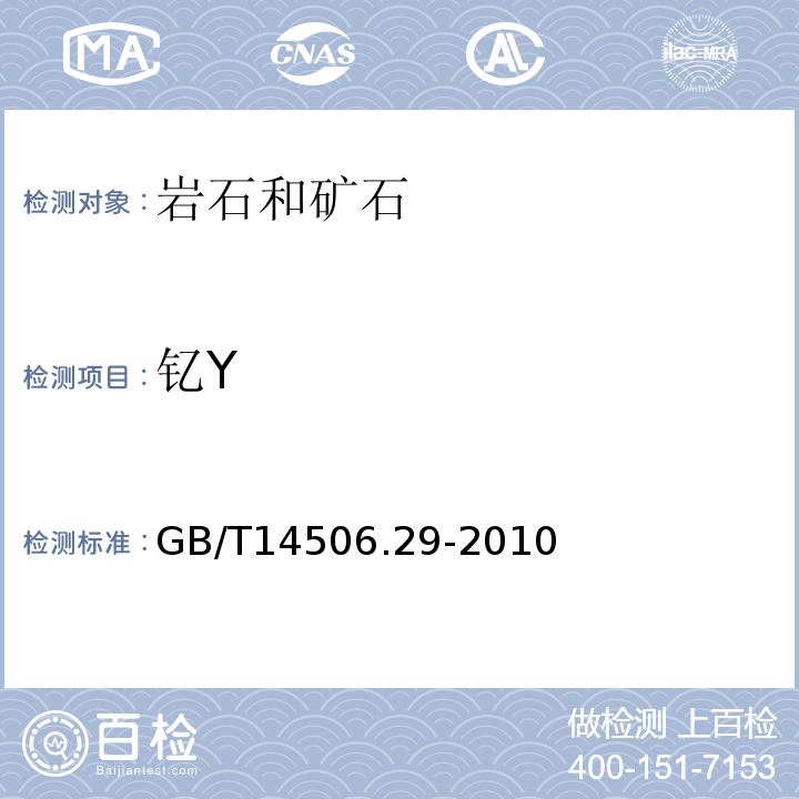 钇Y 硅酸盐岩石化学分析方法第29部分：稀土等22个元素量测定GB/T14506.29-2010