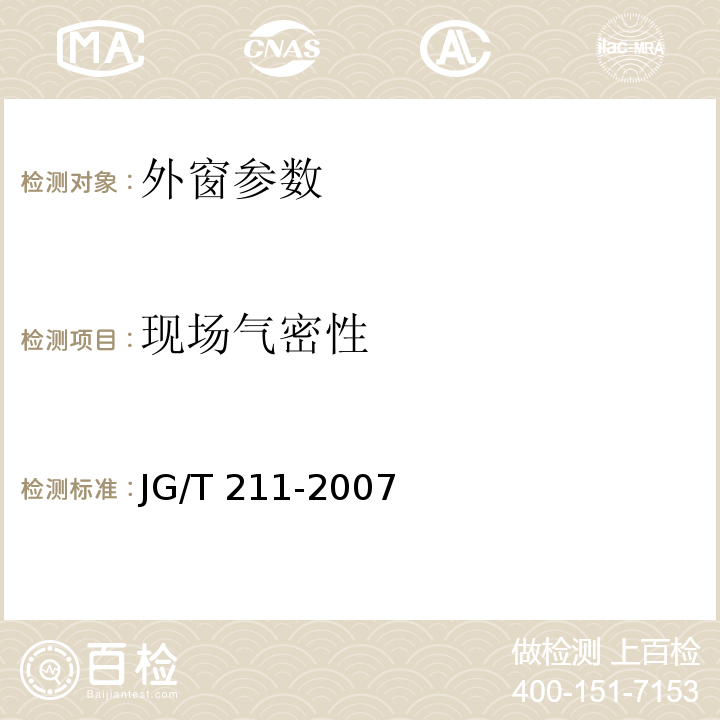 现场气密性 建筑外窗气密 水密 抗风压性能分级及检测方法 JG/T 211-2007