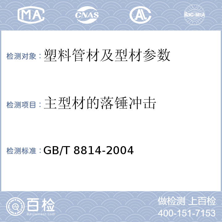 主型材的落锤冲击 门窗用未增塑聚氯乙烯（PVC-U)型材 GB/T 8814-2004