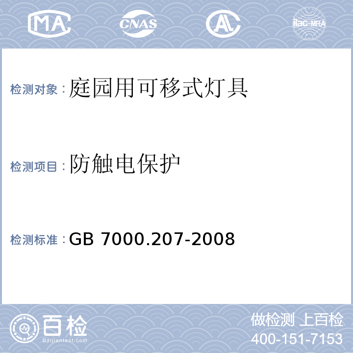 防触电保护 灯具 第2-7部分:特殊要求 庭园用可移式灯具GB 7000.207-2008