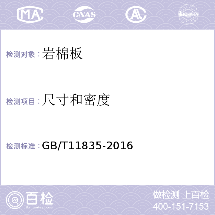 尺寸和密度 絕熱用巖棉、礦渣棉及其制品 GB/T11835-2016
