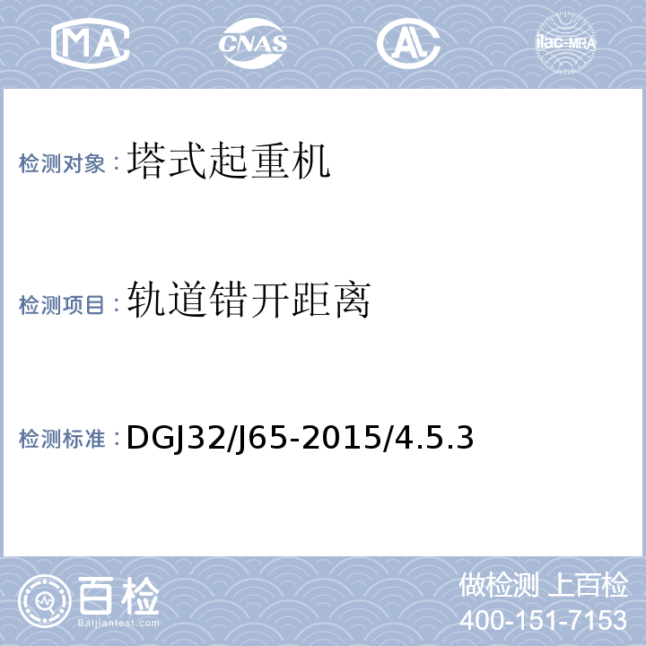 轨道错开距离 建筑工程施工机械安装质量检验规程 DGJ32/J65-2015/4.5.3