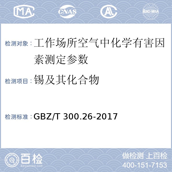 锡及其化合物 工作场所空气有毒物质测定 第26部分 锡及其化合物 GBZ/T 300.26-2017