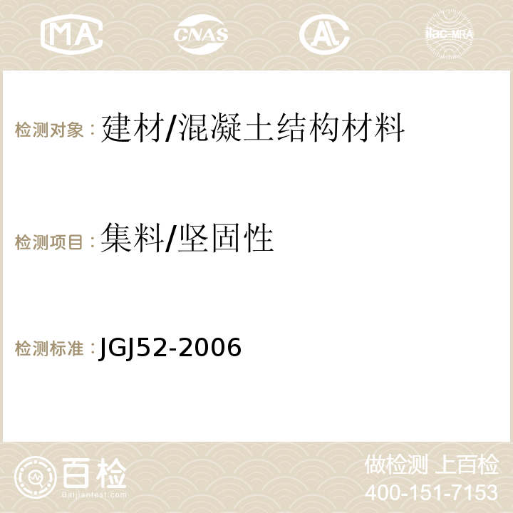 集料/坚固性 普通混凝土用砂、石质量及检验方法标准