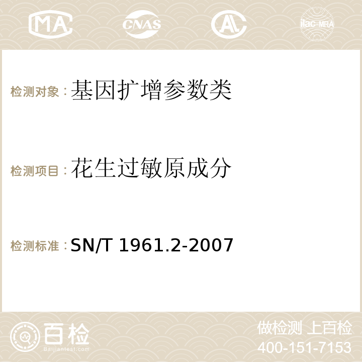 花生过敏原成分 食品中过敏原成分检测方法 第2部分：实时荧光PCR法检测花生成分 SN/T 1961.2-2007