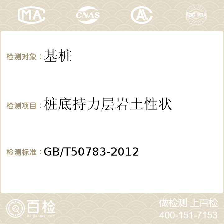 桩底持力层岩土性状 GB/T 50783-2012 复合地基技术规范(附条文说明)