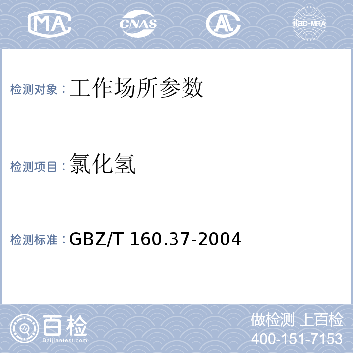 氯化氢 工作场所空气有毒物质测定 氯化物 GBZ/T 160.37-2004