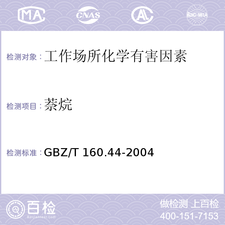 萘烷 工作场所空气有毒物质测定 多环芳香烃类化合物 GBZ/T 160.44-2004