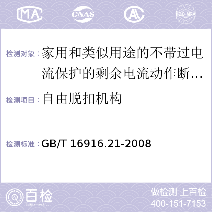 自由脱扣机构 家用和类似用途的不带过电流保护的剩余电流动作断路器（RCCB） 第21部分：一般规则对动作功能与电源电压无关的RCCB的适用性GB/T 16916.21-2008