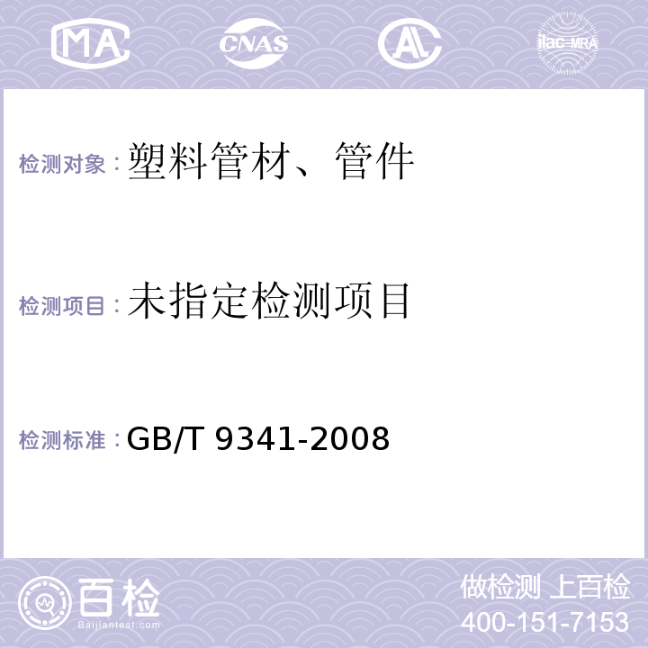 塑料 弯曲性能的测定GB/T 9341-2008