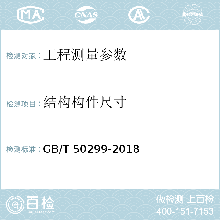 结构构件尺寸 GB/T 50299-2018 地下铁道工程施工质量验收标准(附条文说明)