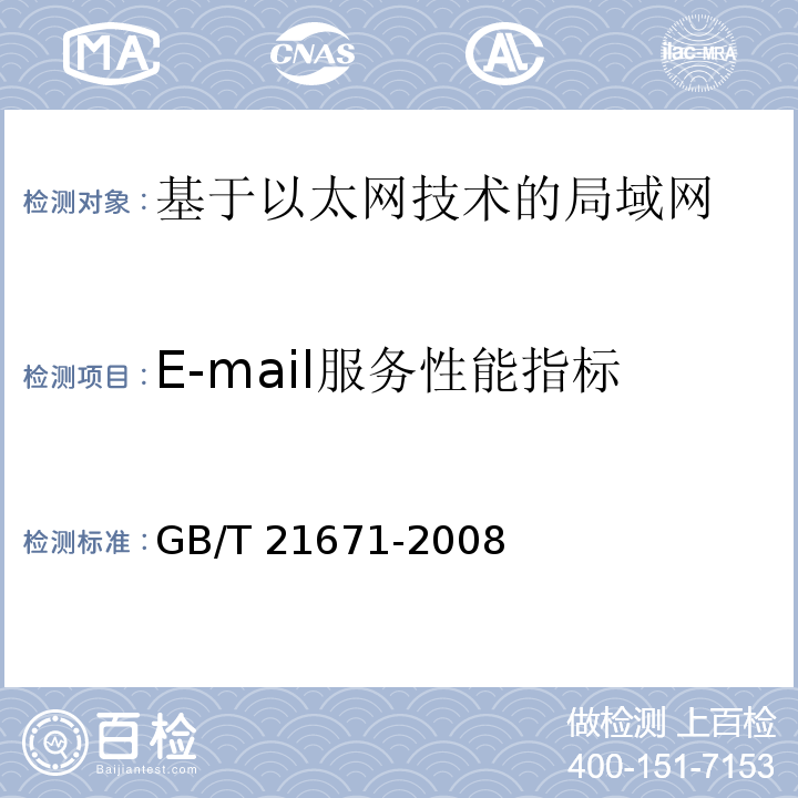 E-mail服务性能指标 基于以太网技术的局域网系统验收测评规范GB/T 21671-2008