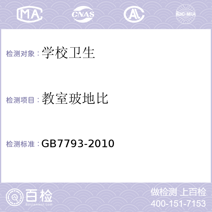 教室玻地比 GB 7793-2010 中小学校教室采光和照明卫生标准(附2018年第1号修改单)