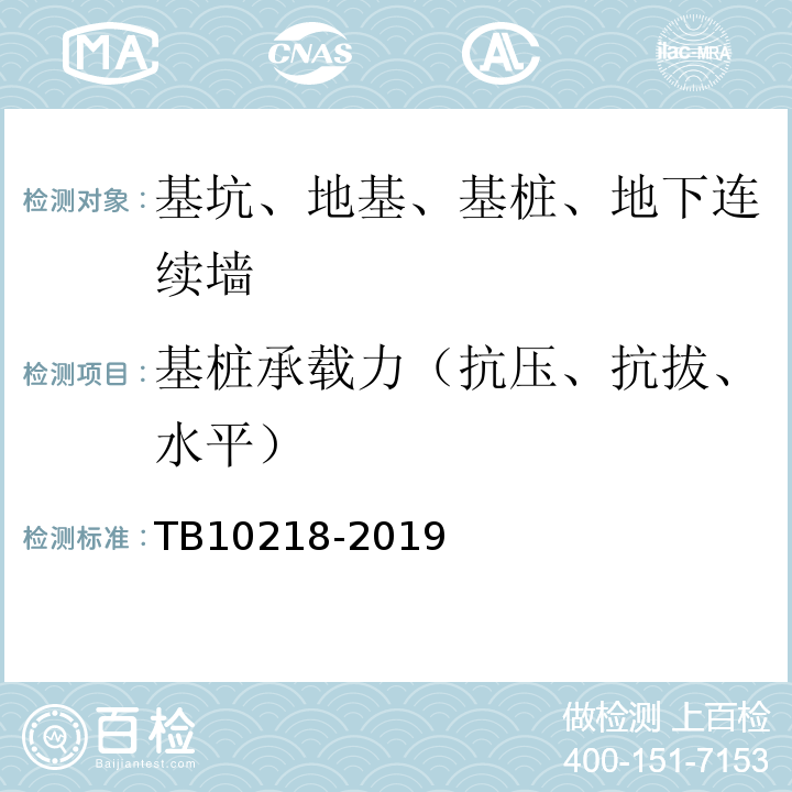 基桩承载力（抗压、抗拔、水平） 铁路工程基桩检测技术规程 TB10218-2019