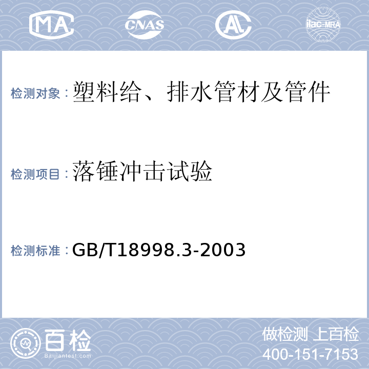 落锤冲击试验 GB/T 18998.3-2003 工业用氯化聚氯乙烯(PVC-C)管道系统 第3部分:管件