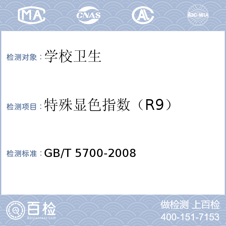 特殊显色指数（R9） 照明测量方法GB/T 5700-2008