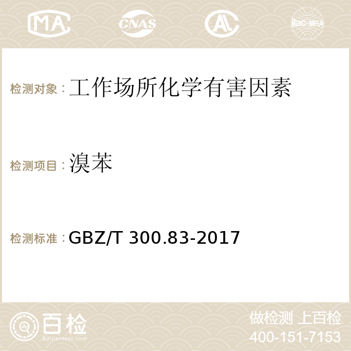 溴苯 工作场所空气有毒物质测定 第83部分：溴苯 GBZ/T 300.83-2017（4）