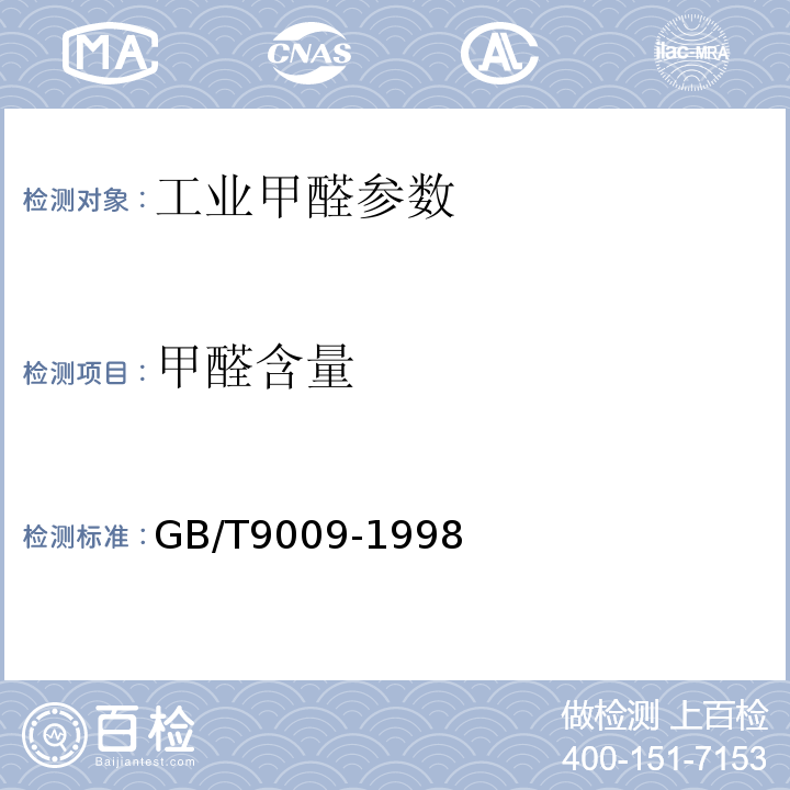 甲醛含量 工业甲醛 GB/T9009-1998
