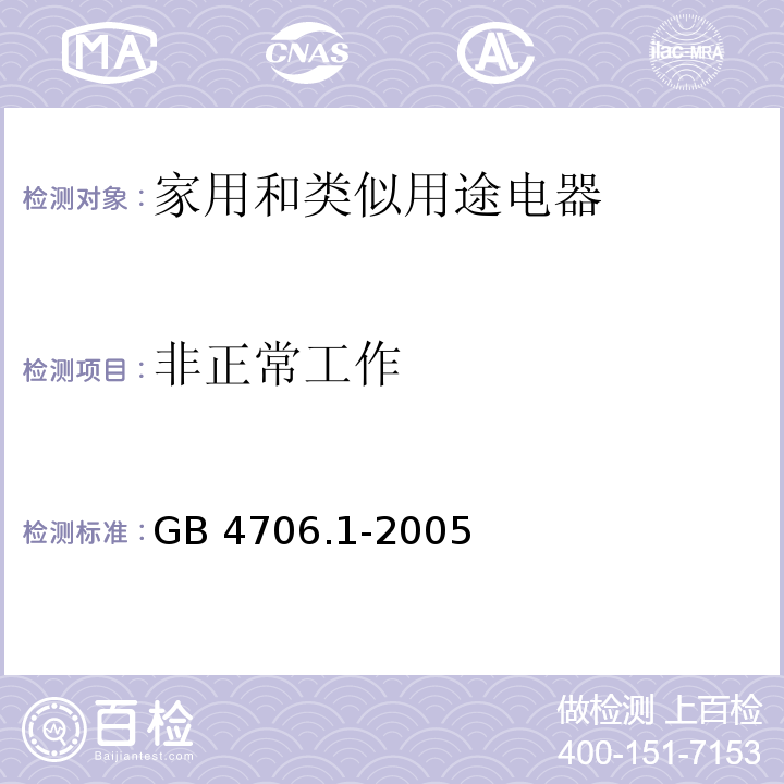 非正常工作 家用和类似用途电器的安全 第1部分：通用要求GB 4706.1-2005