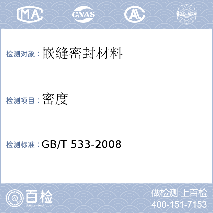 密度 硫化橡胶或热塑性橡胶 密度的测定GB/T 533-2008