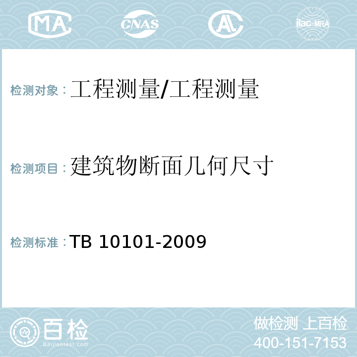 建筑物断面几何尺寸 TB 10101-2009 铁路工程测量规范(附条文说明)