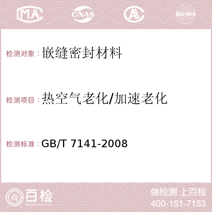 热空气老化/加速老化 塑料热老化试验方法GB/T 7141-2008