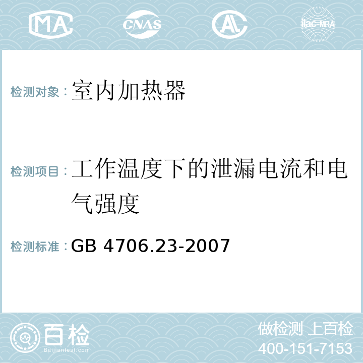 工作温度下的泄漏电流和电气强度 家用和类似用途电器的安全 第2部分：室内加热器的特殊要求GB 4706.23-2007