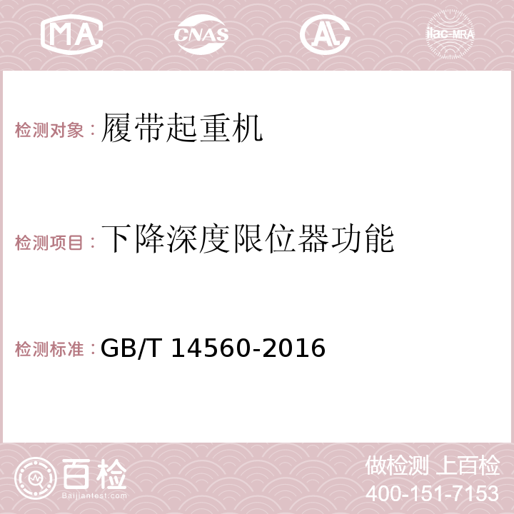 下降深度限位器功能 履带起重机 GB/T 14560-2016