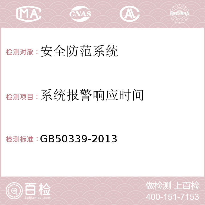 系统报警响应时间 智能建筑工程质量验收规范 GB50339-2013