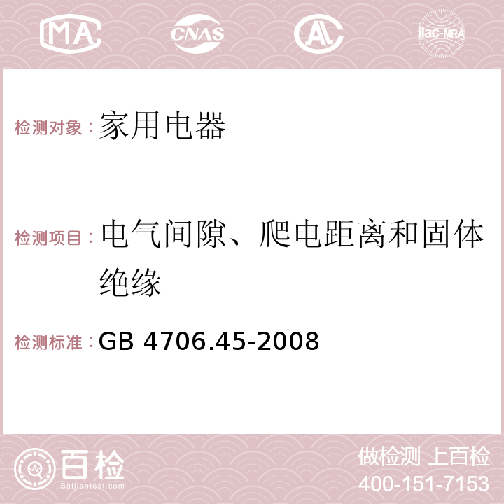 电气间隙、爬电距离和固体绝缘 家用和类似用途电器的安全 空气净化器的特殊要求 GB 4706.45-2008 （29）