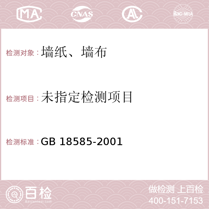 室内装饰装修材料 壁纸中有害物质限量 GB 18585-2001